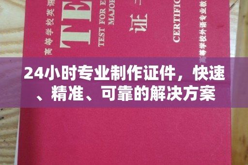 田寮24小时专业制作证件，快速、精准、可靠的解决方案